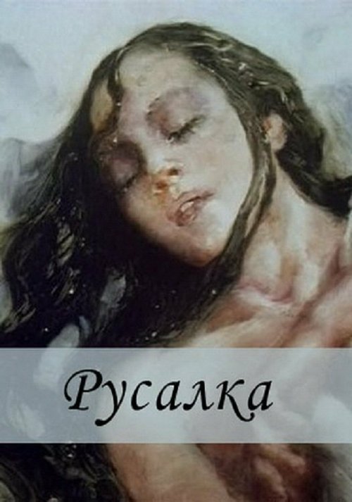 Постер фильма Русалка (1996)