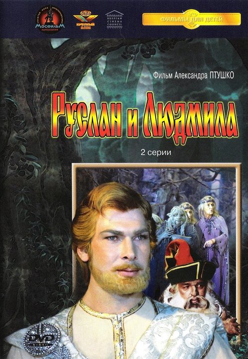 Постер фильма Руслан и Людмила (1972)