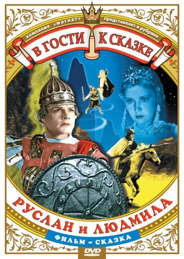 Постер фильма Руслан и Людмила (1938)