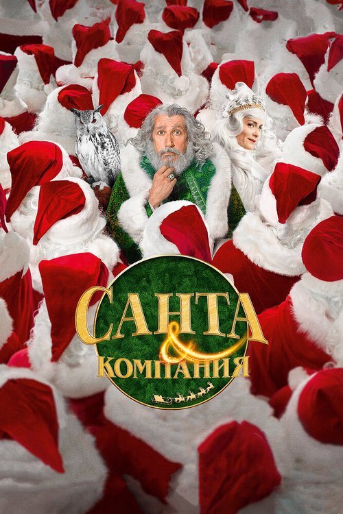 Постер фильма Санта и компания (2017)