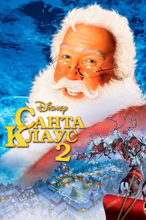 Постер фильма Санта Клаус 2 (2002)