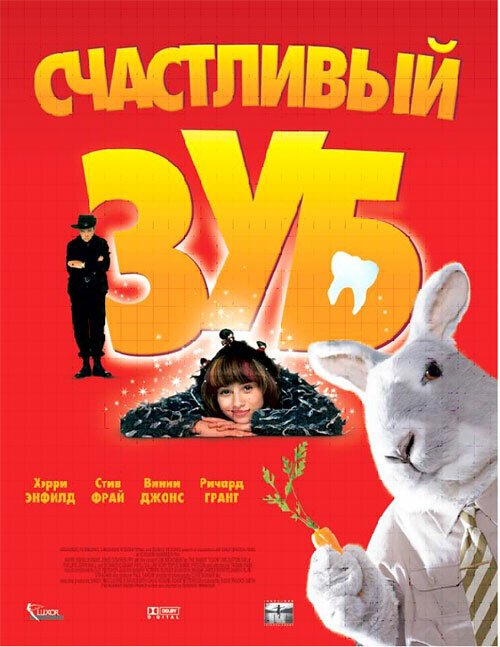 Постер фильма Счастливый зуб (2004)