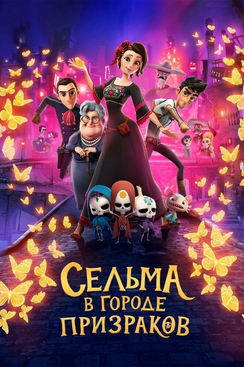 Постер фильма Сельма в городе призраков (2019)