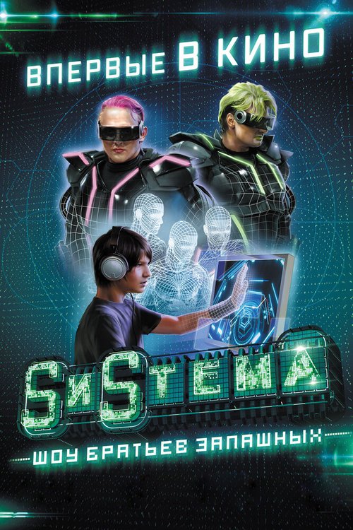 Постер фильма SиSтема. Шоу братьев Запашных (2016)