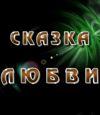 Сказка любви скачать торрент