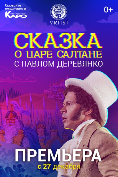 Постер фильма Сказка о Царе Салтане (2018)