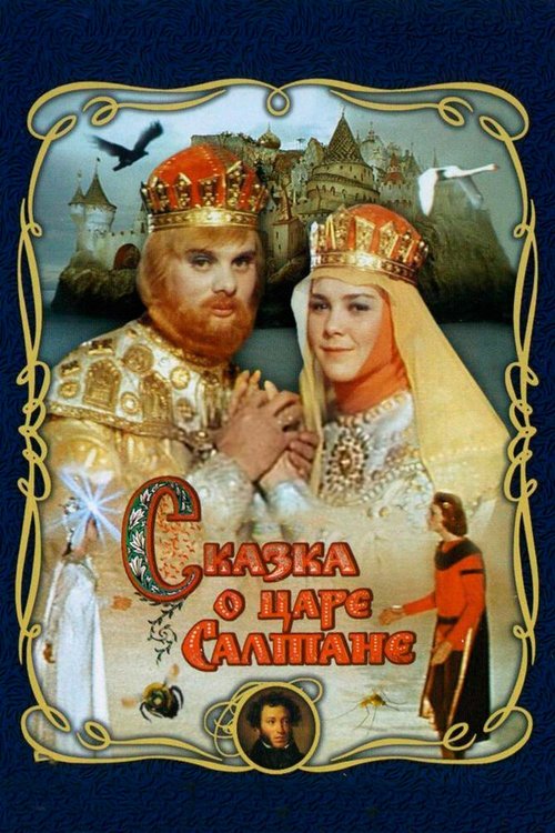 Постер фильма Сказка о царе Салтане (1966)