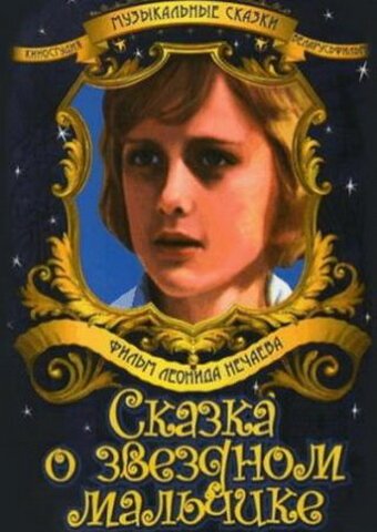 Постер фильма Сказка о звездном мальчике (1984)