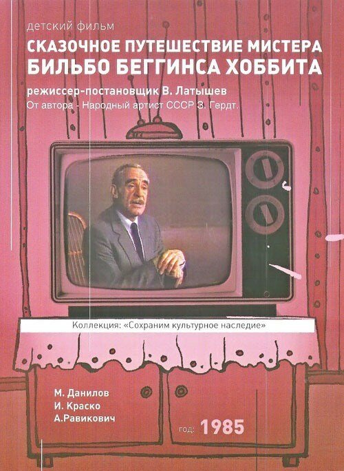 Постер фильма Сказочное путешествие мистера Бильбо Беггинса хоббита (1985)