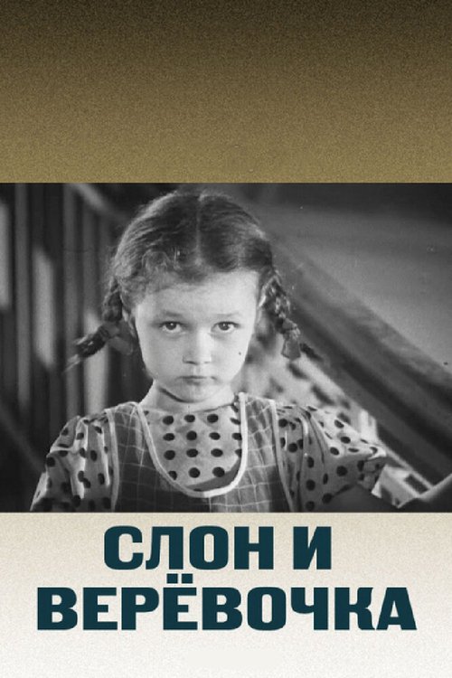 Постер фильма Слон и веревочка (1945)