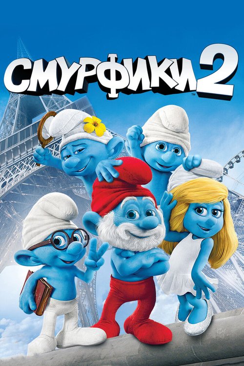 Постер фильма Смурфики 2 (2013)