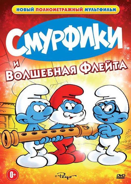 Постер фильма Смурфики и волшебная флейта (1976)