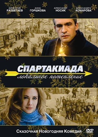 Постер фильма Спартакиада. Локальное потепление (2007)