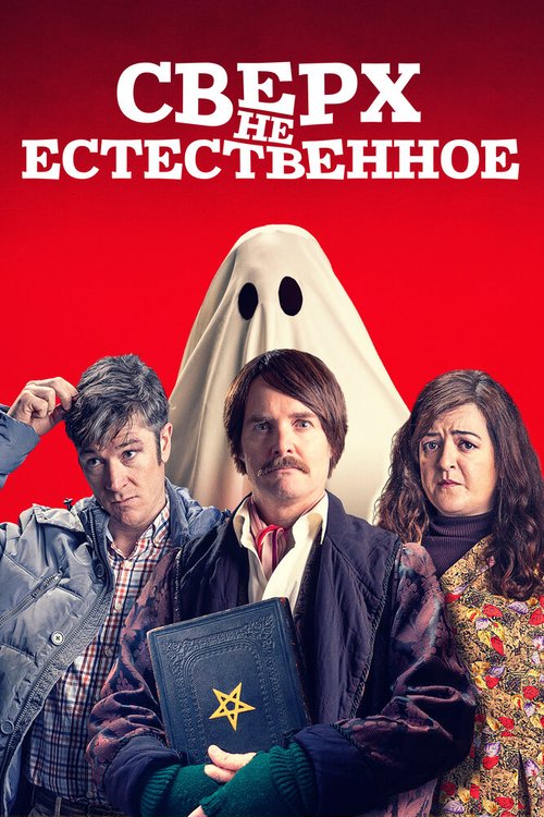 Постер фильма Сверх(НЕ)естественное (2019)