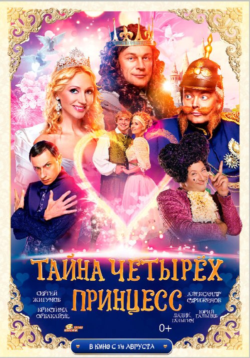 Постер фильма Тайна четырех принцесс (2014)