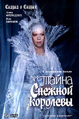 Постер фильма Тайна Снежной королевы (1986)