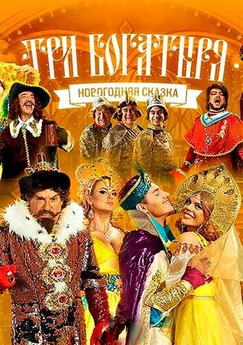 Постер фильма Три богатыря (2013)