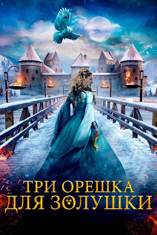 Постер фильма Три орешка для Золушки (2021)