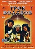 Постер фильма Трое волхвов (2001)