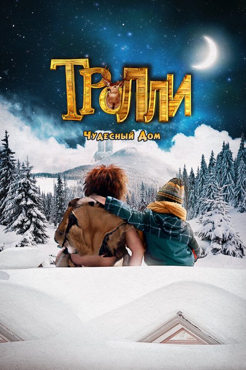 Постер фильма Тролли: Чудесный дом (2016)