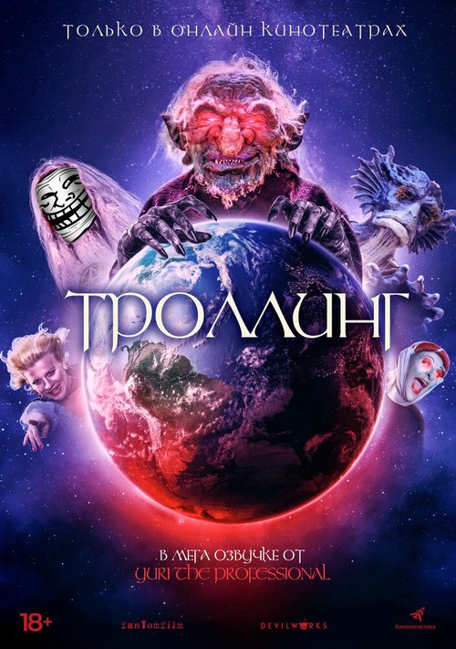 Постер фильма Троллинг (2020)