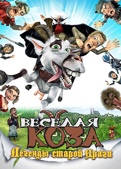 Постер фильма Веселая коза: Легенды старой Праги (2008)