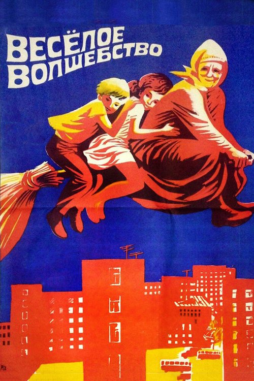 Эй, Золушка! (1969)