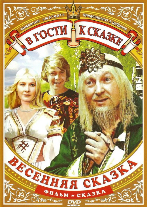 Постер фильма Весенняя сказка (1971)