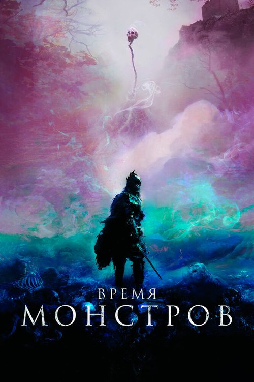 Чудище озера Мичиган (2018)