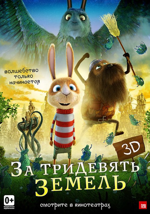 Постер фильма За тридевять земель (2014)