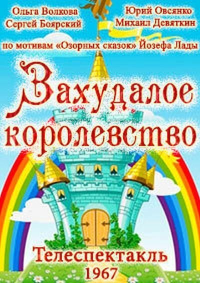 Постер фильма Захудалое королевство (1967)