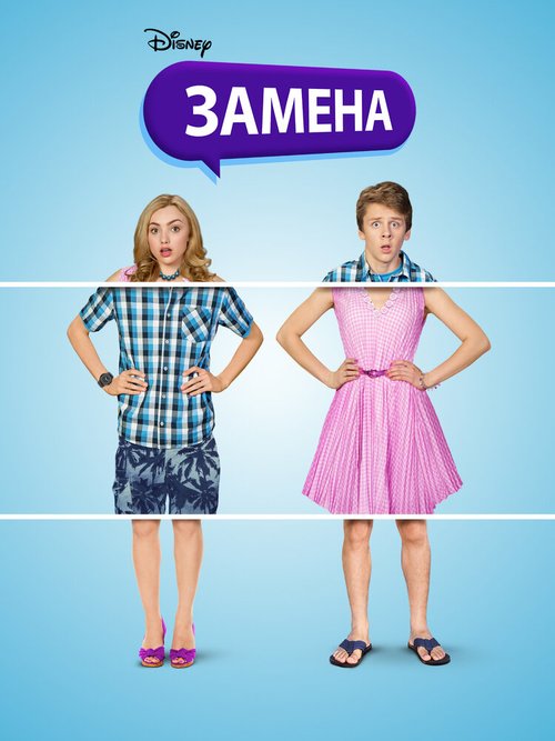 Постер фильма Замена (2016)