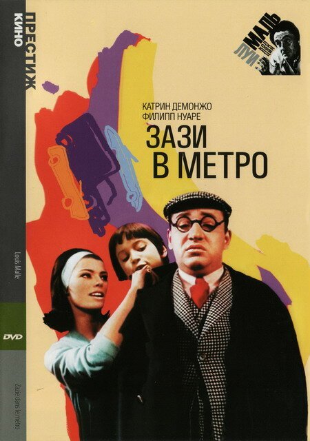 Постер фильма Зази в метро (1960)