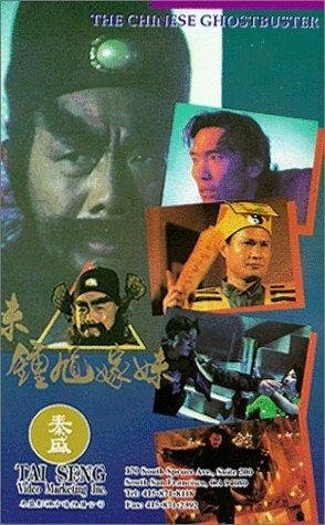 Постер фильма Zhong Kui jia mei (1994)