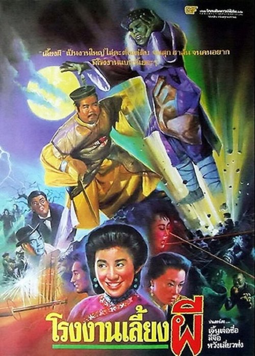 Постер фильма Zhuo gui he jia huan (1990)