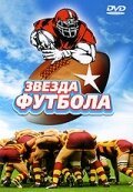 Постер фильма Звезда футбола (1994)