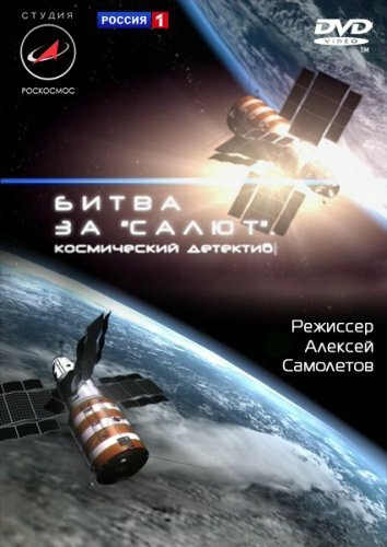 Постер фильма Битва за «Салют». Космический детектив (2011)