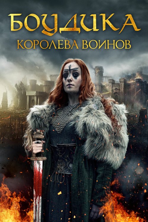 Постер фильма Боудика — королева воинов (2019)