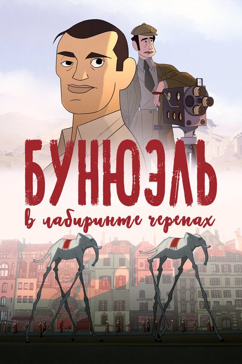 Постер фильма Бунюэль в лабиринте черепах (2018)