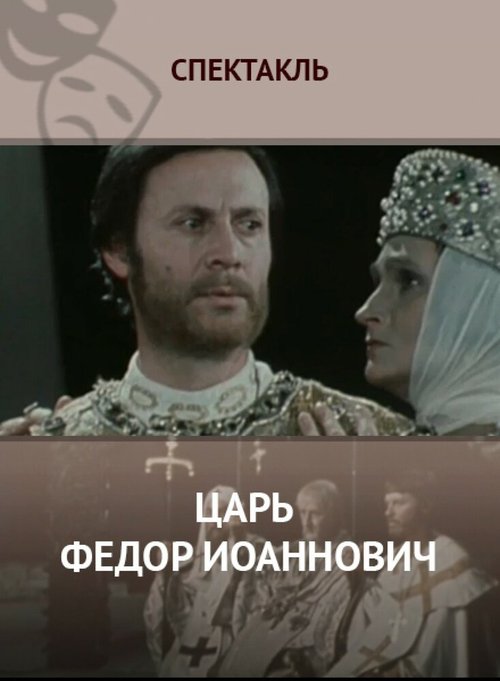 Постер фильма Царь Федор Иоаннович (1981)