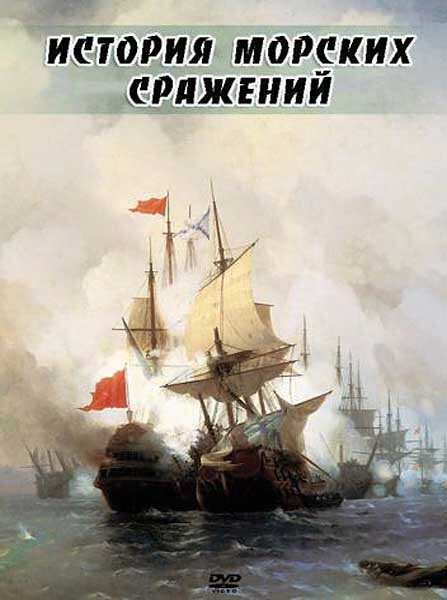 Постер фильма История морских сражений (2009)