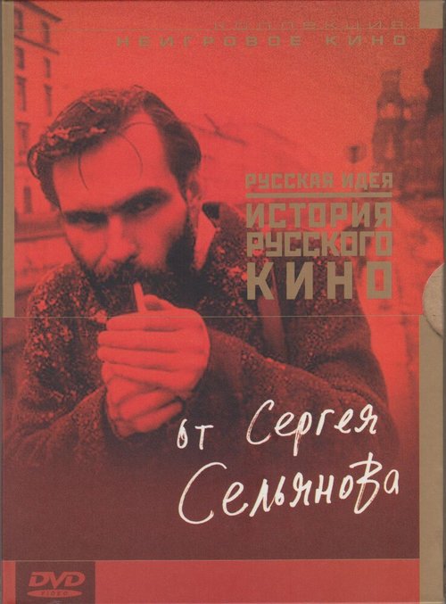 Воспоминания спасшегося (1995)