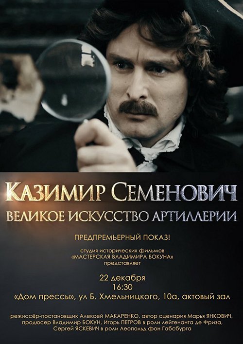 Постер фильма Казимир Семенович: Великое искусство артиллерии (2017)