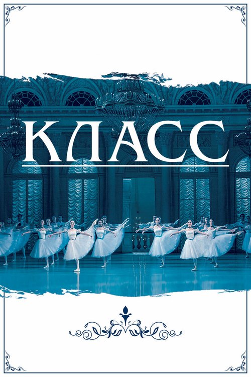 Постер фильма Класс (2021)