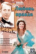 Любовь и правда Федора Тютчева скачать торрент