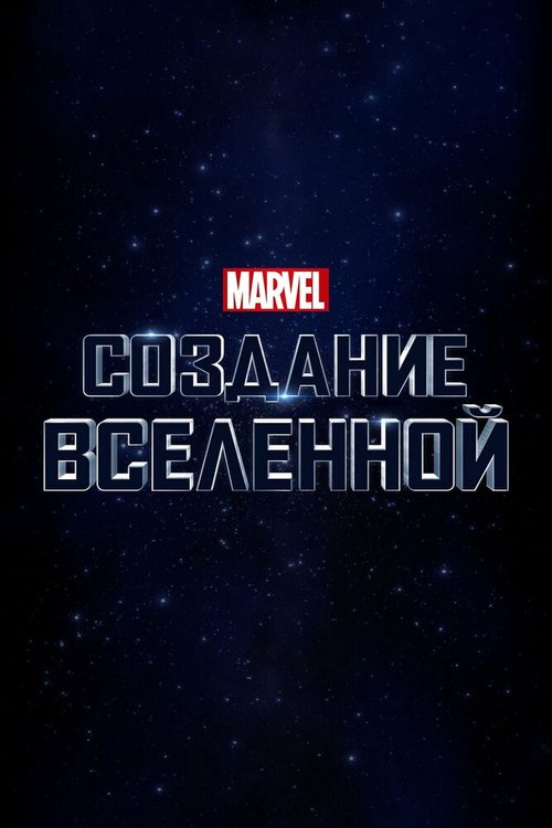 Постер фильма Marvel Studios: Создание вселенной (2014)