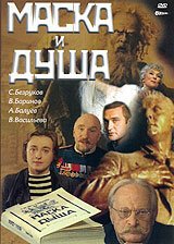 Постер фильма Маска и душа (2002)