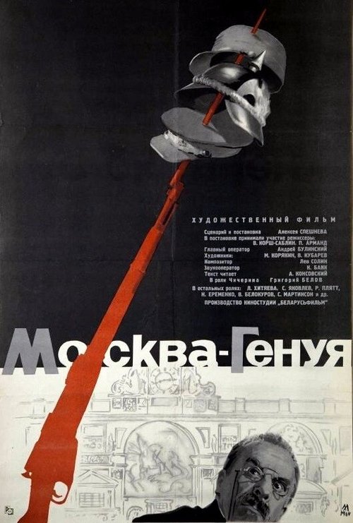 Постер фильма Москва — Генуя (1964)