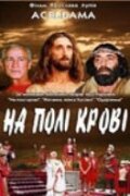 Постер фильма На поле крови. Aceldama (2001)