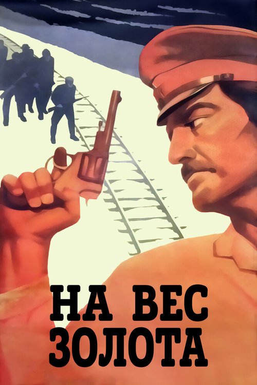 Постер фильма На вес золота (1983)